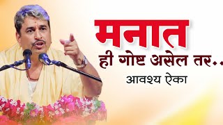 तुमच्या मनात जर ही गोष्ट असेल  Namdev Shastri Kirtan  Bhagwanbaba Punyatithi  Anandache Siddhant [upl. by Rangel]