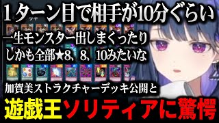 加賀美ストラクチャーデッキ公開遊戯王ソリティアを見て驚愕したしーちゃん【にじさんじ 】 [upl. by Antonin602]