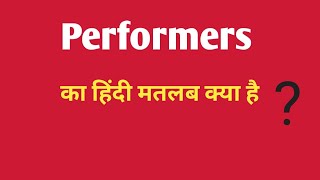 Performers ka hindi meaningपरफॉर्मर्स का हिंदी अर्थ vocabulary [upl. by Hyps]