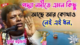 পদ্মা নদীতে এমন কিছু আছে আর কোথাও নেইসুমন ভট্টাচার্যSuman Bhattacharjee kirton 2024 [upl. by Iramat]