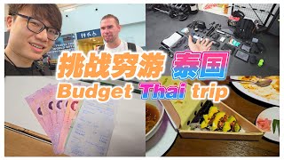 不带护照  与洋哥挑战泰国穷游  房间一晚 RM80  Budget Thai Trip with Oliver【VLOG 144】 [upl. by Anidnamra996]