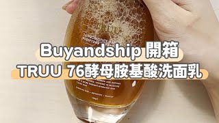 【Buyandship 開箱｜TRUU 76酵母胺基酸洗面乳】 [upl. by Aryc]