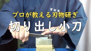 プロが教える刃物研ぎ第267話 〜切り出し小刀の研ぎ方 Sharpening cutlery pro teach [upl. by Ilan422]