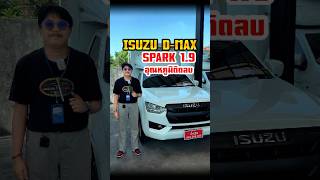 ISUZU DMAX SPARK 19 quotห้องเย็นติดลบ 20 องศาquot อีซูซุดีแมคซ์ อีซูซุตัวใหม่ รถตอนเดียว รถห้องเย็น [upl. by Betz597]