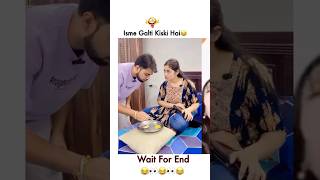 😂🤣🤣इसमें गलती किसकी है funny shorts husbandwifecomedy couplegoals couple [upl. by Edlun545]