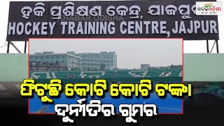 Foul Smell Of Corruption From Hockey Training Centre In Jajpur  Khabar Odisha [upl. by Yoc126]