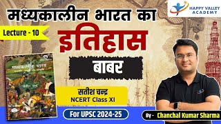 बाबर । मध्‍यकालीन भारत का इतिहास। L10। सतीश चन्‍द्र । Chanchal Kumar Sharma । [upl. by Owen]