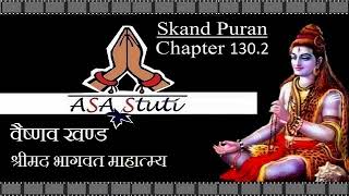 Skand Puran Ch 1302 उद्धवजी द्वारा श्रीमदभागवत की महिमा का वर्णन [upl. by Otrebcire]