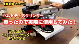 【京セラBDS1010】ベルトディスクサンダーを買ったので実際に使用してみた！ [upl. by Rosenthal]