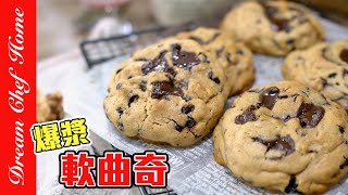 紐約超人氣【爆漿軟曲奇】，酥軟爆漿攪一攪就成功！Chocolate Chip Cookie 夢幻廚房在我家 ENG SUB [upl. by Nylaehs267]