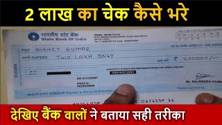 2 lakh ka check kaise bhare  two lakh only cheque  sbi Bank check kaise bhare viralvideo cheques [upl. by Ilwain]