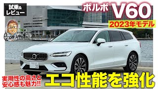 ボルボ V60 2023年モデル【試乗ampレビュー】環境性能を強化したB4モデル 年次改良で魅力を熟成 ECarLife with 五味やすたか [upl. by Shurlocke]