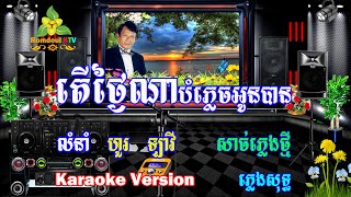 តើថ្ងៃណាបំភ្លេចអូនបាន ភ្លេងសុទ្ធ សាច់ភ្លេងថ្មី  Ter Tngai Na Bom Plech Oun Ban Pleng Sot [upl. by Saidnac]