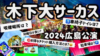 【木下大サーカス】事前情報としてご覧くださいましぇ♪ラストに🉐有益情報有り🉐o▽o【車椅子ユーザーさんの超正しい予約方法をラストにご紹介】 [upl. by Narhem]