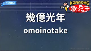 【カラオケ】幾億光年  omoinotake  「Eye Love You」主題歌 [upl. by Templeton]