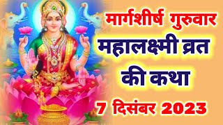 मार्गशीर्ष महालक्ष्मी व्रत कथा  guruwar Mahalaxmi vrat katha 🌻 [upl. by Tnerb]