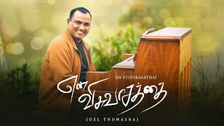 En Visuvaasathai  Joel Thomasraj  Tamil Christian Worship Song [upl. by Jerrol]