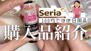 【購入品】セリアでほぼ日用品買ってきたよー！！！ [upl. by Asilef]