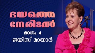 ഭയത്തെ നേരിടൽ  Confronting Fear Part 4  Joyce Meyer [upl. by Nerwal190]