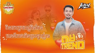 Ep 50 មិនចេះប្រច័ណ្ឌមិនមែនមានន័យថាមិនស្រឡាញ់ទេ [upl. by Settle]