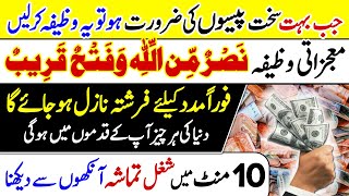 Nasruminallah wa fathun Qareeb  Hajat Paisa Rizq Wali Ayat  Qurani Wazifa For Money [upl. by Leaffar]