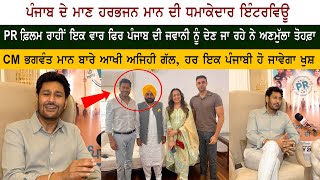 Harbhajan Mann Interview CM Bhagwant Mann Movie PR  Sardool Sikander amp Amar Noorie Karamjit Anmol [upl. by Vacla558]