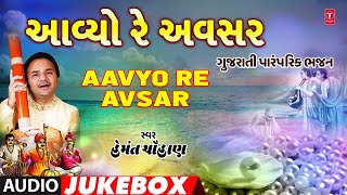 Aavyo Re Avsar  Gujarati Traditional Bhajan Audio Jukebox  Hemant Chauhan [upl. by Aicirt700]