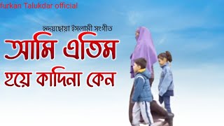 আমি এতিম হয়ে কাদিনা কেন।। ami atim hoye kadina kano New islamic gojol 2022।। [upl. by Aiksas]