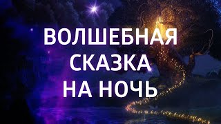 МЕДИТАЦИЯ ПЕРЕД СНОМ ДЛЯ ДЕТЕЙ И ИХ РОДИТЕЛЕЙ ۞ СКАЗКА НА НОЧЬ [upl. by Gut]