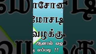 Cheque bounce case advocate tamil சட்டம் law court history lawyer legal [upl. by Uah]