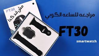 مراجعه للساعه Ft30 smart watch  تجربه ربطها بالموبايل [upl. by Vevine]