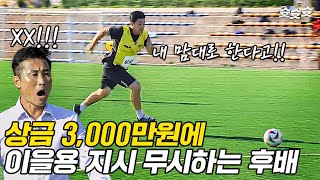 이을용 무시해서 쌍욕나오게 만든 왼발잡이 후배 ㄷㄷㄷ 결국 을용타 맞음  슛슛슛 EP3 l 슛포러브 Shoot for Love [upl. by Terrilyn]