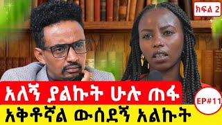 ዝነጣው ቀረ ልብሴ አልቆ መሳቀቅ ጀመርኩ [upl. by Dlawso531]