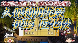 【玉頭の捌き合い】久保利明九段 vs 伊藤匠七段 第37期竜王戦 1組ランキング戦出場者決定戦【ゆっくり将棋解説】 [upl. by Isaac]