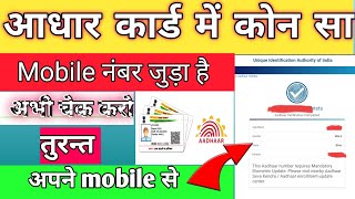 aadhar card mobile number link aadharcard aadharmobilelink aadharmobilenumber [upl. by Rezzani]