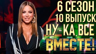 НУКА ВСЕ ВМЕСТЕ 6 СЕЗОН  10 ВЫПУСК [upl. by Wayolle]