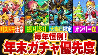 【モンスト】毎年恒例！年末ガチャの優先度ランキングTOP6【ゆっくり解説】 [upl. by Amarette]