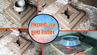 How to make a cement stove at home  বাড়িতে বানিয়ে ফেলুন সিমেন্ট এর চুলাCement er chula chula [upl. by Innes]