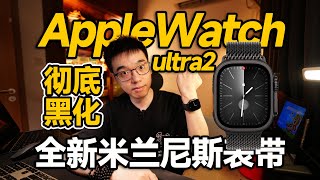 【开箱】米兰尼斯AppleWatch ultra2彻底黑化 [upl. by Sudaorb823]