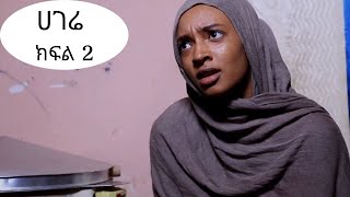 Hagere  ሀገሬ ክፍል 2 Hagere Part 2 New Ethiopian Drama 2019 [upl. by Caitrin536]