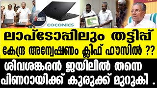 COCONICS തുടങ്ങാനും കമ്മിഷന്‍ പൂട്ടാനും കമ്മിഷന്‍ [upl. by Ebeneser451]