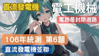 第6章 難 歷屆試題106年專二第6題，均壓線的電流怎麼算？ [upl. by Izy]