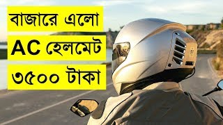 বাজারে এলো AC হেলমেট  BluSnap2 AC helmet  ACH1 helmet  AC helmet Price in Bangladesh [upl. by Jd]