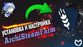 Установка и Настройка ArchiSteamFarm  Гайд по ASF 2023 [upl. by Raimondo]