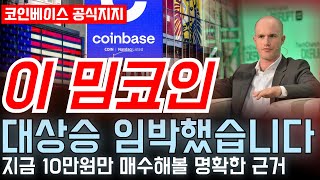 🔥미국 최대 거래소 코인베이스에서 곧 폭등시켜줄  이 밈코인  본격적인 밈코인 불장전에 우리가 소액으로나마 매수해볼 필요가 있습니다 [upl. by Idnil]