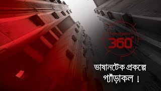 ভাষানটেক প্রকল্পে গ্যাঁড়াকল   Investigation 360 Degree  EP 201 [upl. by Kliment]