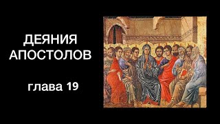 Деяния Апостолов 19 глава — Слушайте аудио Библию онлайн [upl. by Sidonnie]