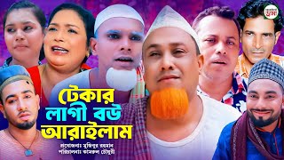 টেকার লাগী বউ আরাইলাম  sylheti natok  কটাই মিয়ার নতুন নাটক ২০২৪ [upl. by Ahsenak]