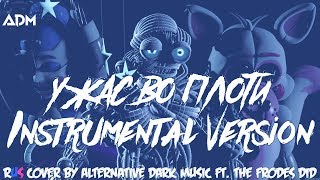 INSTRUMENTAL ENNARD SONG “Nightmare by Design“ RUS COVER\REMAKE by ADM featTheFrodesDiD FNAF SL [upl. by Navanod]