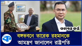 বঙ্গভবনে তারেক রহমানকে আমন্ত্রণ জানালেন রাষ্ট্রপতি  Tarique Rahman  bangabhaban  kaler Kantho [upl. by Ecyac]